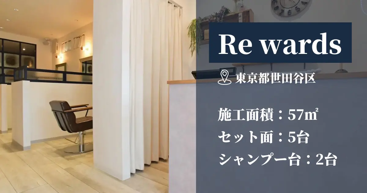 Re wards様】東京都世田谷区、セット面5台の美容院 | LINKS｜東京の少